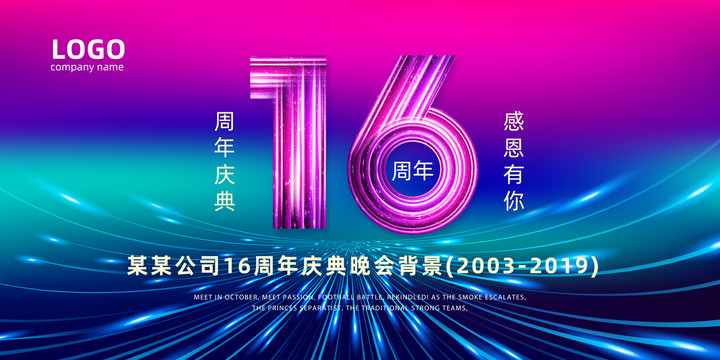 16周年庆海报