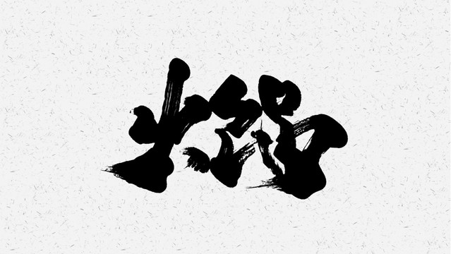 火锅