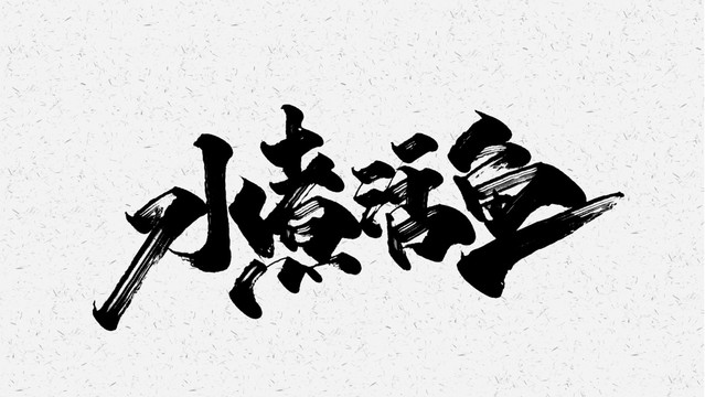 水煮活鱼