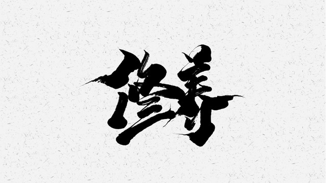 修养