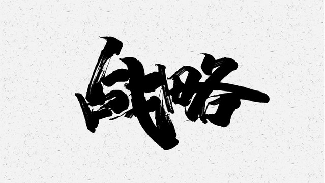战略