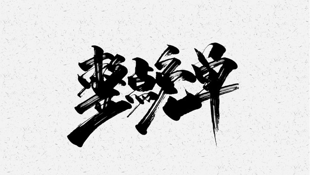 整点免单