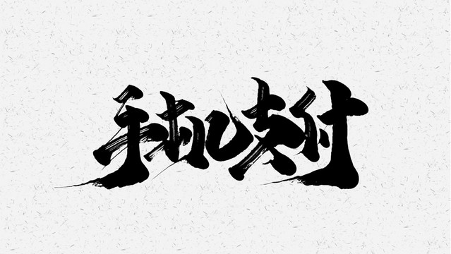 手机支付