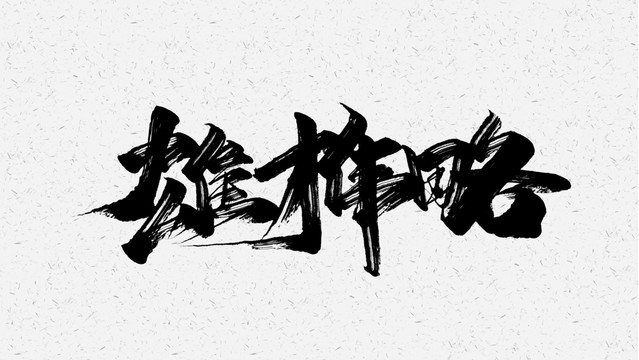 雄才伟略