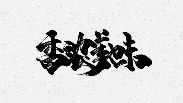香浓美味