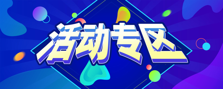 活动banner