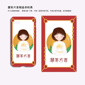 鼠年大吉转运手机壳
