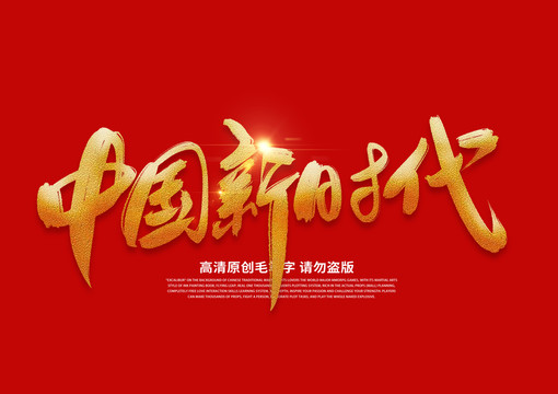 中国新时代