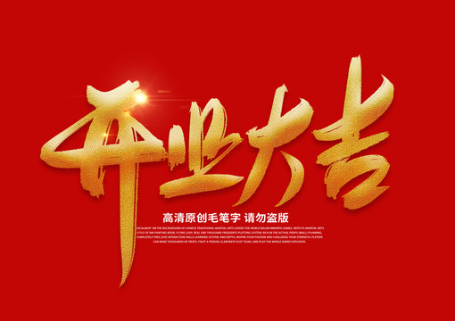 开业大吉