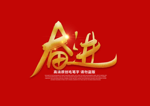 奋进