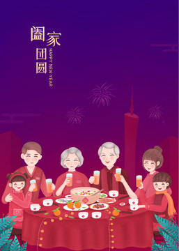 男女老少除夕夜吃年夜饭插画