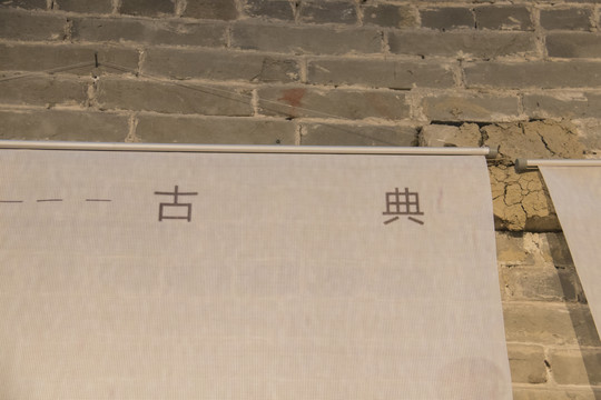 古典字画