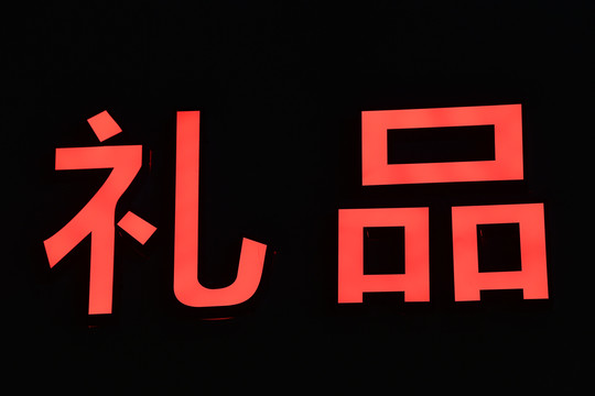 发光字