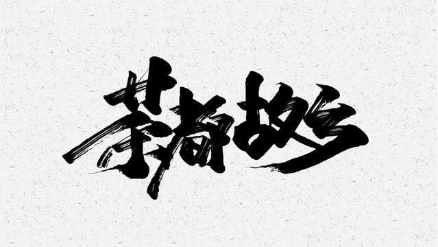 茶道