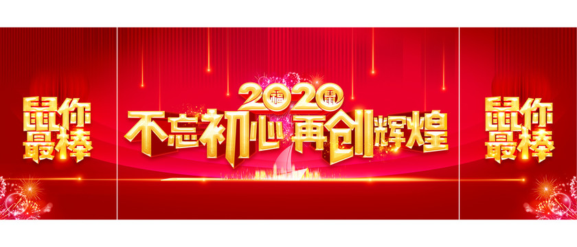 2020不忘初心再创辉煌