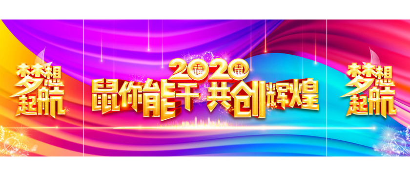 2020鼠你能干共创辉煌