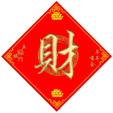 春节财字