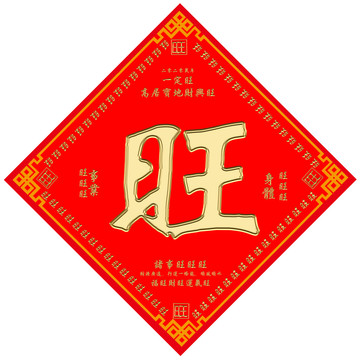 春节旺字