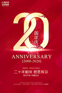 20周年庆