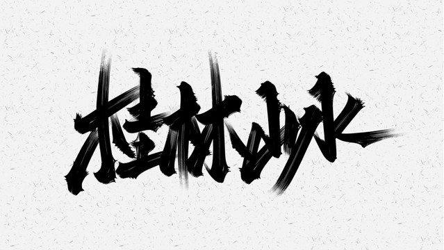 桂林山水
