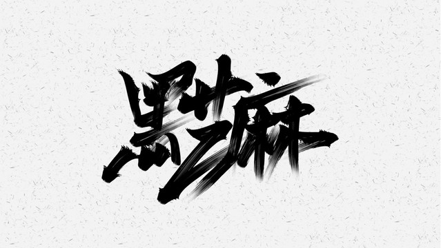 黑芝麻