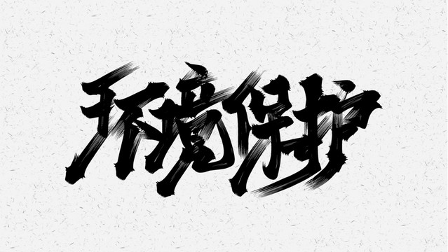 环境保护