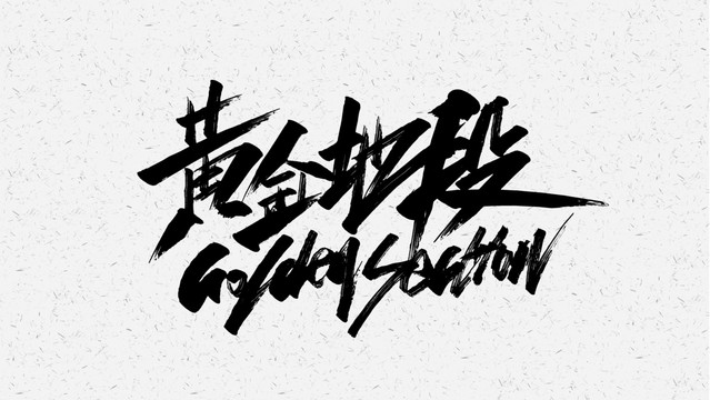 黄金地段
