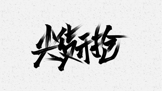 尖货开抢