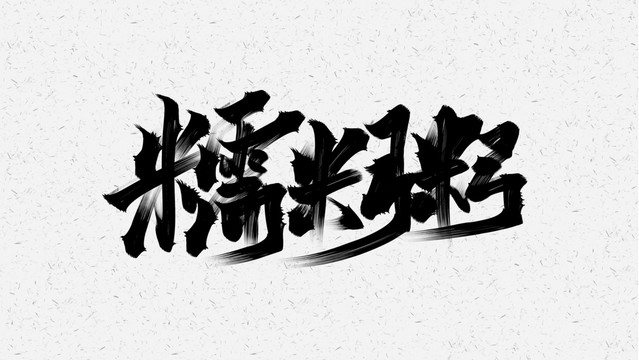 糯米粥