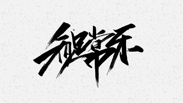 知足常乐