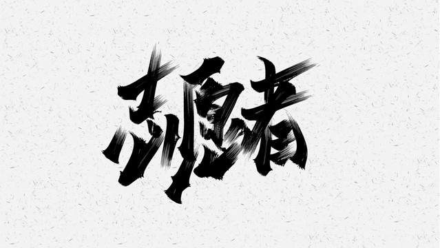 志愿者