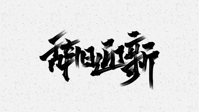 辞旧迎新