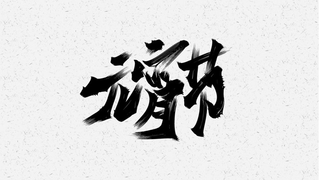 元宵节
