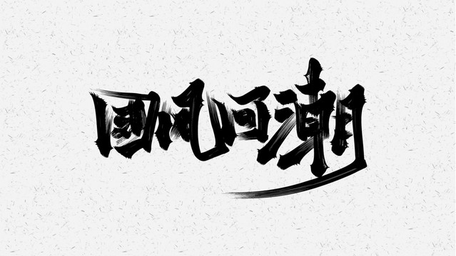 国潮