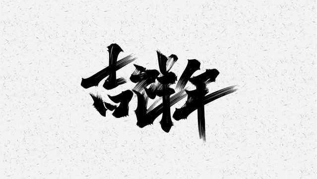 吉祥年