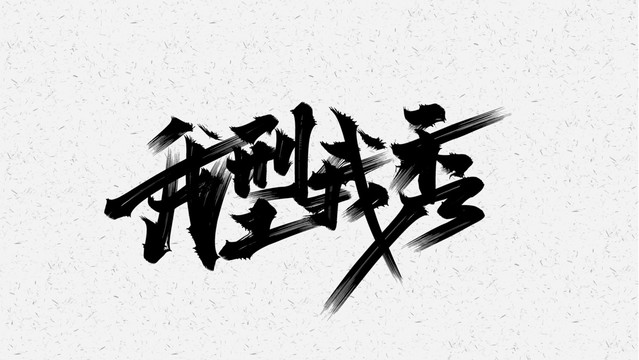 我型我秀