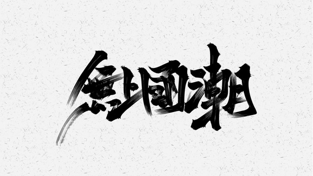 无上国潮