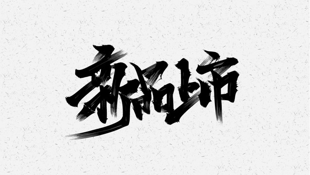 新品上市