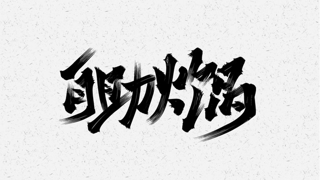 自助火锅