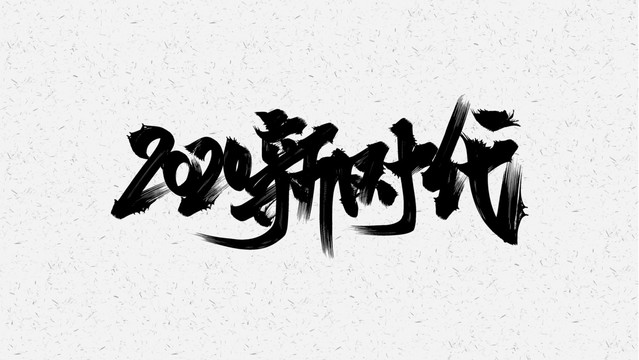 2020年