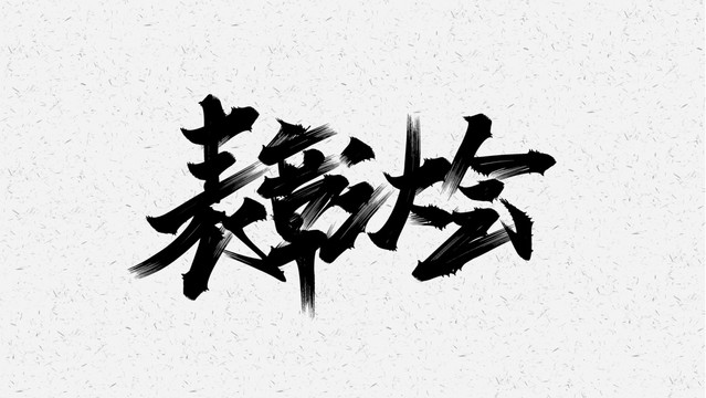 表彰大会