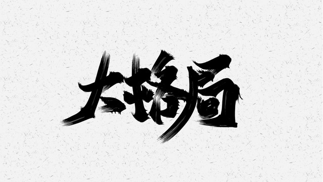 大格局
