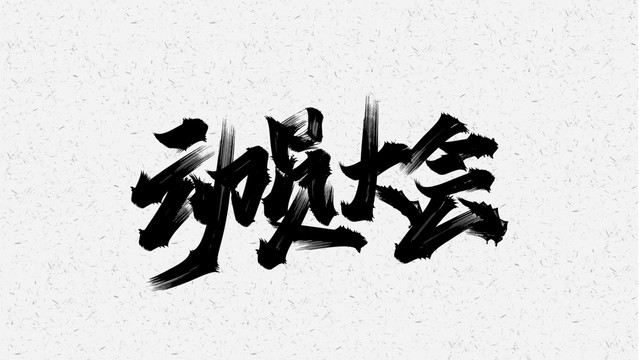 动员大会