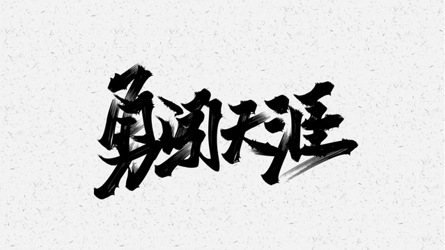 勇闯天涯