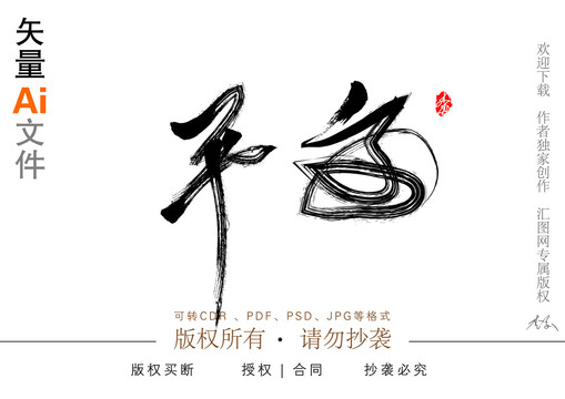 平安主题字