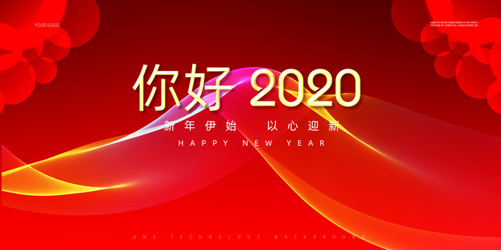 你好2020