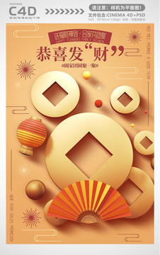 新年新春恭喜发财宣传海报