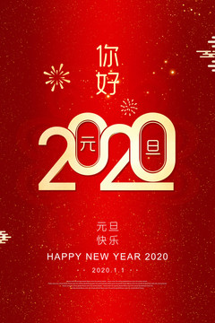 2020元旦