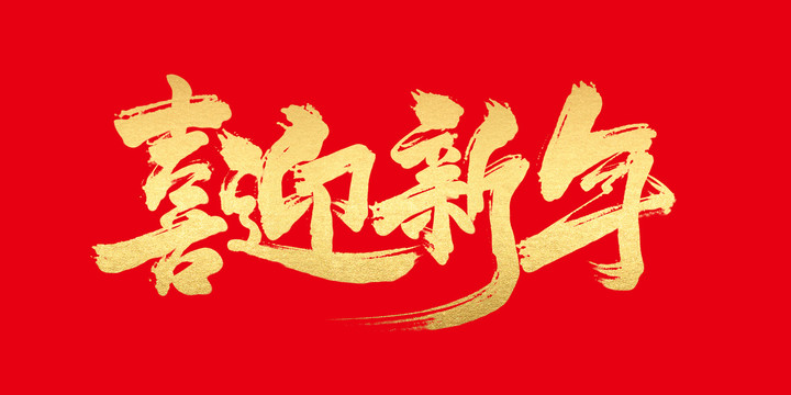 喜迎新年