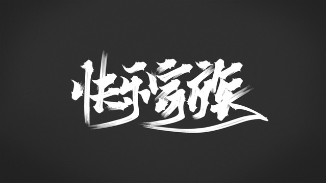 快乐家族